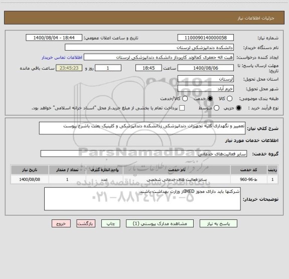 استعلام تعمییر و نگهداری کلیه تجهیزات دندانپزشکی زدانشکده دندانپزشکی و کلینیک بعثت باشرح پیوست