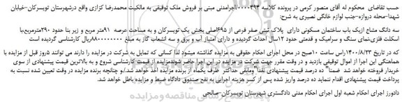 مزایده،مزایده فروش سه دانگ مشاع ازیک باب ساختمان مسکونی دارای  پلاک ثبتی صفر فرعی از 695اصلی 