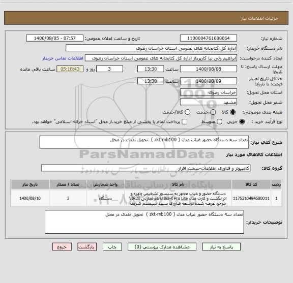 استعلام تعداد سه دستگاه حضور غیاب مدل ( zkt-mb100 )  تحویل نقدی در محل