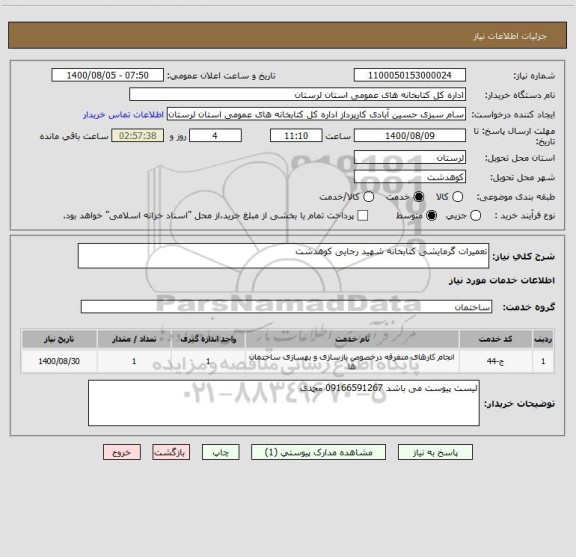 استعلام تعمیرات گرمایشی کتابخانه شهید رجایی کوهدشت