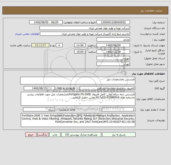 استعلام لایسنس بامشخصات ذیل