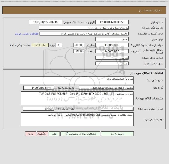 استعلام لب تاپ بامشخصات ذیل