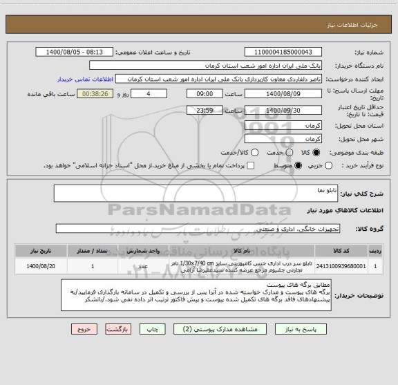 استعلام تابلو نما 