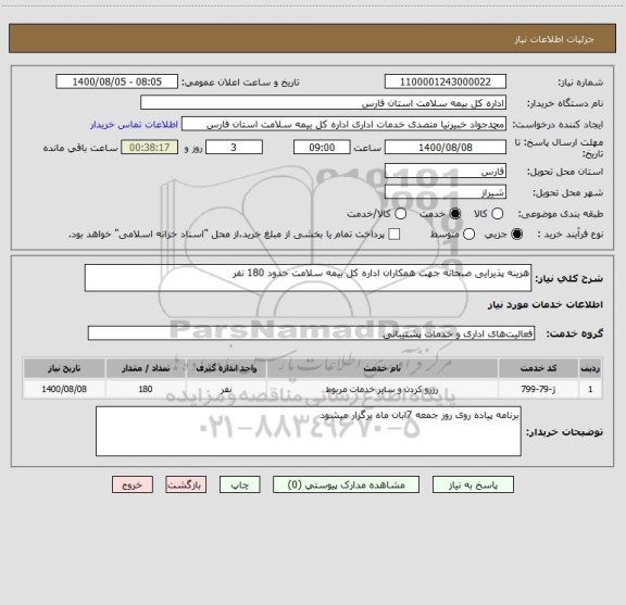 استعلام هزینه پذیرایی صبحانه جهت همکاران اداره کل بیمه سلامت حدود 180 نفر