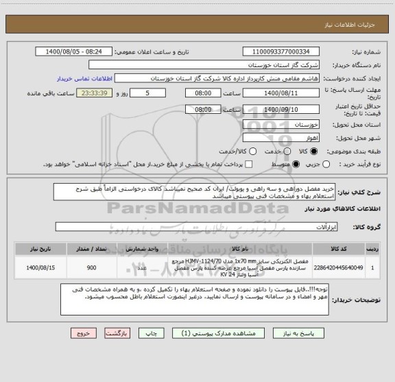 استعلام خرید مفصل دوراهی و سه راهی و یوبولت/ ایران کد صحیح نمیباشد کالای درخواستی الزاماً طبق شرح استعلام بهاء و مشخصات فنی پیوستی میباشد