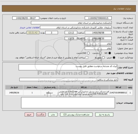 استعلام ایران کد مشابه درخواست مطابق فایل پیوست