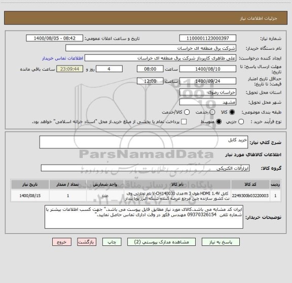 استعلام خرید کابل