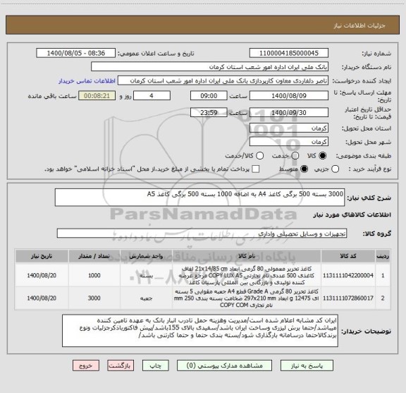 استعلام 3000 بسته 500 برگی کاغذ A4 به اضافه 1000 بسته 500 برگی کاغذ A5