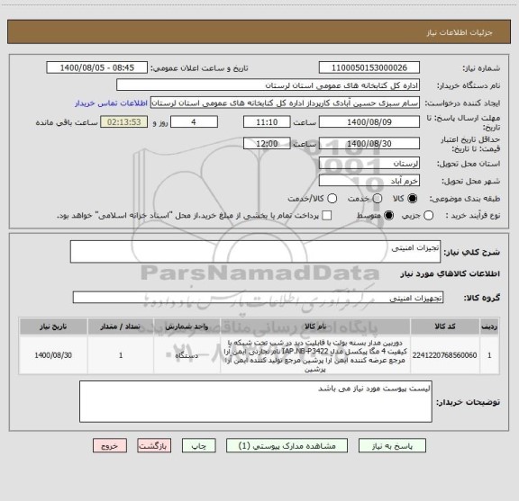 استعلام تجیزات امنیتی