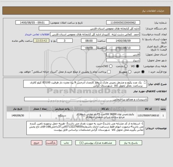 استعلام  یک عدد پکیج و مشعل زمینی مارک شوفاژ کارمدل آذرخش 9 پره مخزن دار ظرفیت 83100 کیلو کالری برساعت .محل تحویل کالا  شهرستان گراش 



