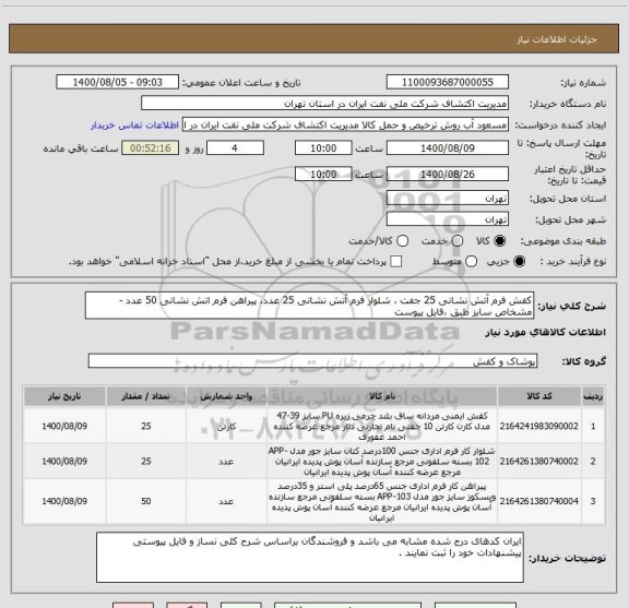 استعلام کفش فرم آتش نشانی 25 جفت ، شلوار فرم آتش نشانی 25 عدد، پیراهن فرم اتش نشانی 50 عدد - مشخاص سایز طبق ،فایل پیوست