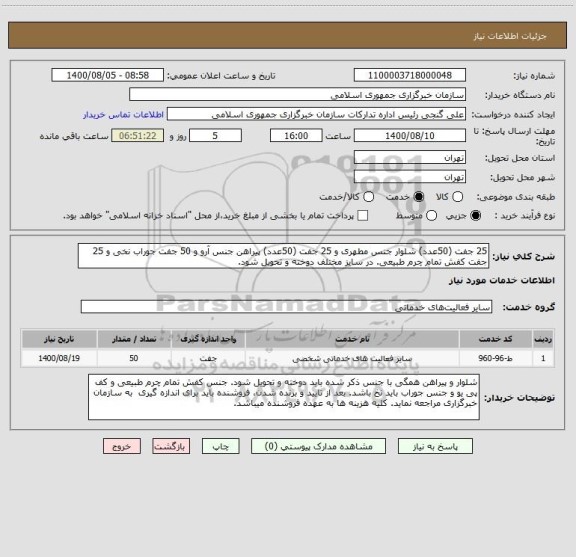 استعلام 25 جفت (50عدد) شلوار جنس مطهری و 25 جفت (50عدد) پیراهن جنس آرو و 50 جفت جوراب نخی و 25 جفت کفش تمام چرم طبیعی. در سایز مختلف دوخته و تحویل شود.