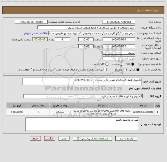 استعلام کامپیوتر همه کاره 23.8 اینچی گرین مدل GPiO240-H310T D
