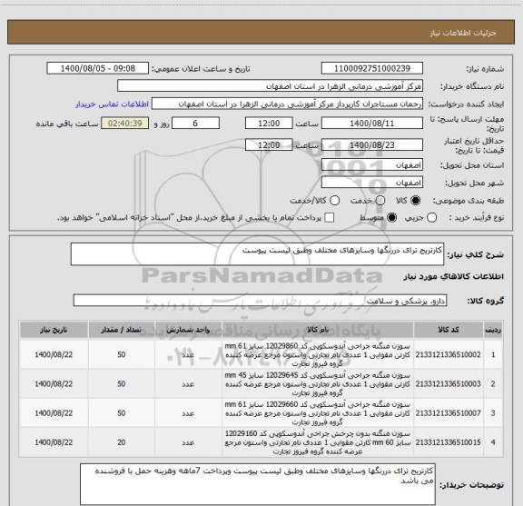 استعلام کارتریج ترای دررنگها وسایزهای مختلف وطبق لیست پیوست