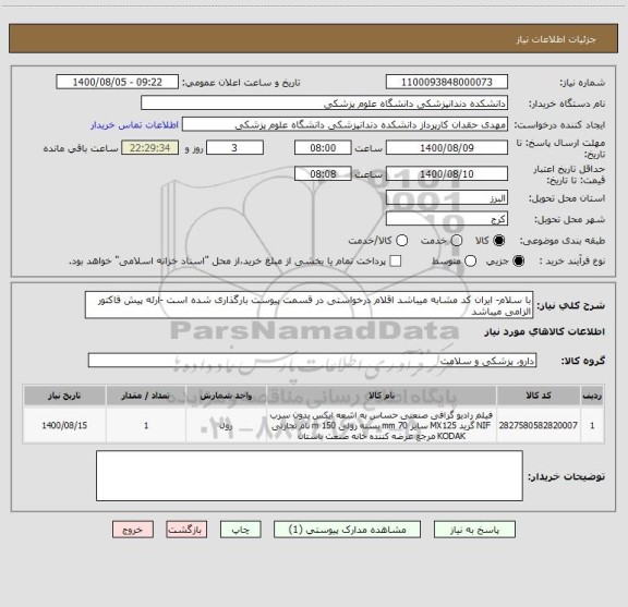 استعلام با سلام- ایران کد مشابه میباشد اقلام درخواستی در قسمت پیوست بارگذاری شده است -ارئه پیش فاکتور الزامی میباشد