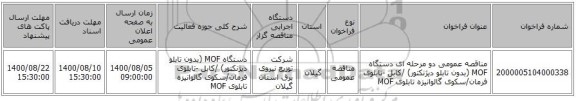 مناقصه عمومی دو مرحله ای دستگاه MOF (بدون تابلو دیژنکتور) /کابل -تابلوی فرمان/سکوی گالوانیزه تابلوی MOF