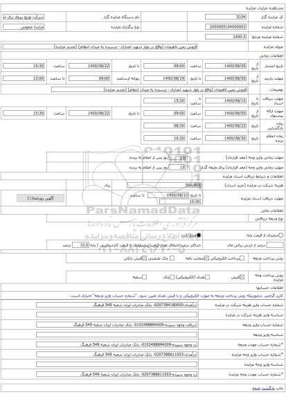 فروش زمین لاهیجان (واقع در بلوار شهید انصاری - نرسیده به میدان انتظام) (تجدید مزایده)