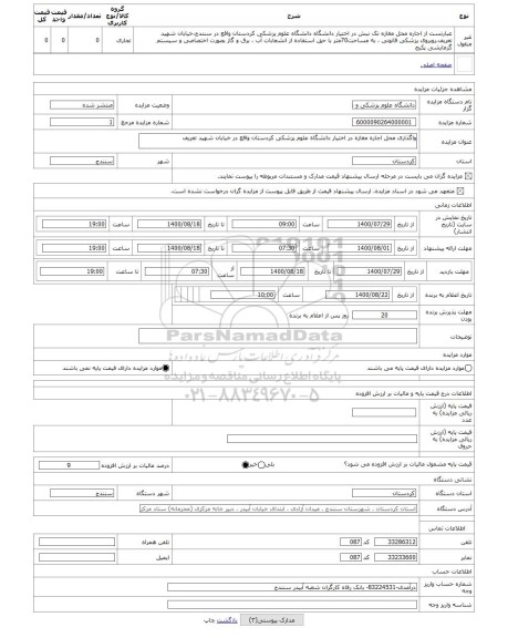 مزایده ، واگذاری محل اجاره مغازه در اختیار دانشگاه علوم پزشکی کردستان واقع در خیابان شهید تعریف 