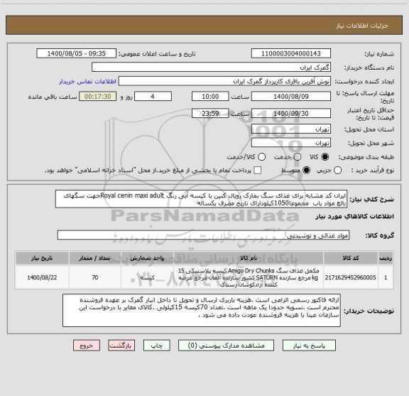 استعلام ایران کد مشابه برای غذای سگ بمارک رویال کنین با کیسه آبی رنگ Royal cenin maxi adultجهت سگهای بالغ مواد یاب  مجموعا1050کیلودارای تاریخ مصرف یکساله