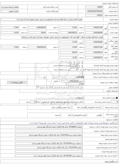 فروش 9خانه بهداشت ارداق،آقچه مزار،اک،حصارولیعصر،شنستق سفلی،طرویزک،ضیاء آباد،ارتش آباد 