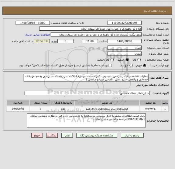 استعلام عملیات نقشه برداری ( طراحی ، ترسیم ، کنترل ساخت و تهیه اطلاعات در راههای دسترسی به مجتمع های خدماتی و رفاهی خدیو ، ملل ، الماس غرب و صالحی )