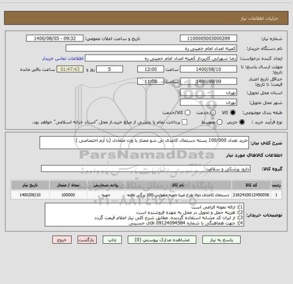 استعلام خرید تعداد 100/000 بسته دستمال کاغذی تی شو ممتاز با وزن متعادل (با آرم اختصاصی )