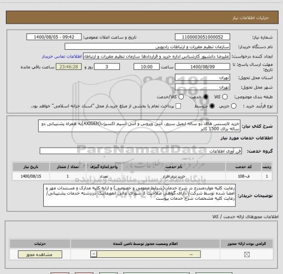 استعلام خرید لایسنس های دو ساله ایمیل سرور، آنتی ویروس و آنتی اسپم اکسیژن(AXIGEN)به همراه پشتیبانی دو ساله برای 1500 کابر