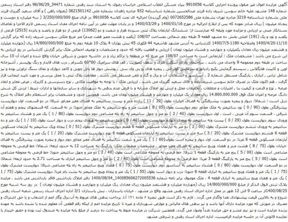 آگهی مزایده ششدانگ اپارتمان پلاک ثبتی سیزده هزار و شصت و دو (13062) فرعی از دو هزار و پانصد و پانزده (2515)