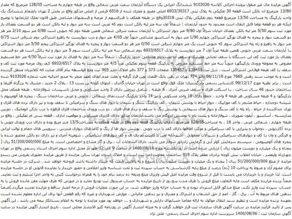 آگهی مزایده ششدانگ اعیانی یک دستگاه آپارتمان سمت غربی شمالی واقع در طبقه چهارم به مساحت 128/05 مترمربع