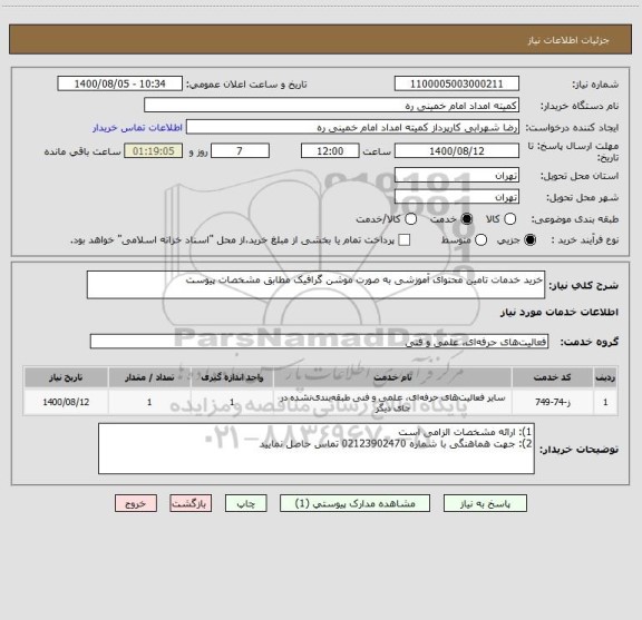 استعلام خرید خدمات تامین محتوای آموزشی به صورت موشن گرافیک مطابق مشخصات پیوست