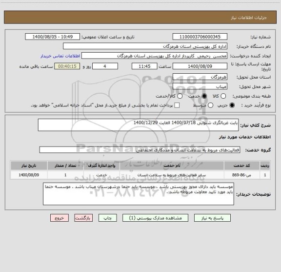 استعلام بابت غربالگری شنوایی 1400/07/18 الغایت 1400/12/29