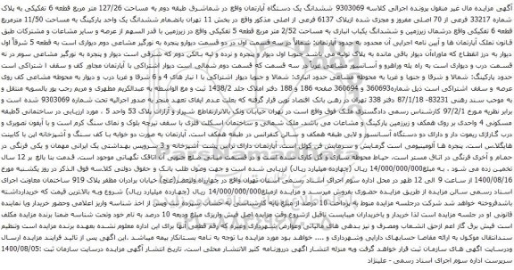 آگهی مزایده ششدانگ یک دستگاه آپارتمان واقع در شماشرق طبقه دوم به مساحت 127/26 متر مربع