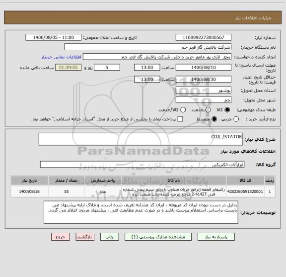 استعلام COIL /STATOR