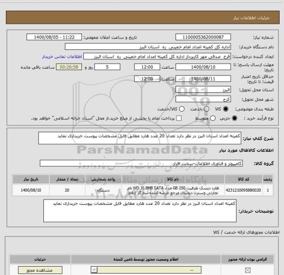 استعلام کمیته امداد استان البرز در نظر دارد تعداد 20 عدد هارد مطابق فایل مشخصات پیوست خریداری نماید