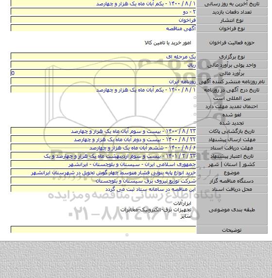 خرید انواع پایه بتونی فشار متوسط چهار گوش تحویل در شهرستان ایرانشهر