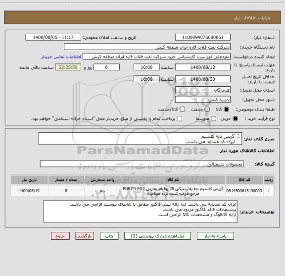 استعلام گریس پایه کلسیم 
ایران کد مشابه می باشد.
 لذا ارائه پیش فاکتور مطابق با تقاضای پیوست الزامی می باشد.