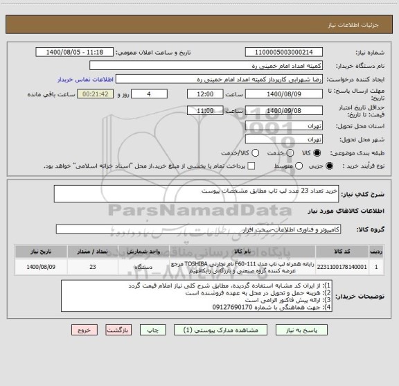 استعلام خرید تعداد 23 عدد لپ تاپ مطابق مشخصات پیوست