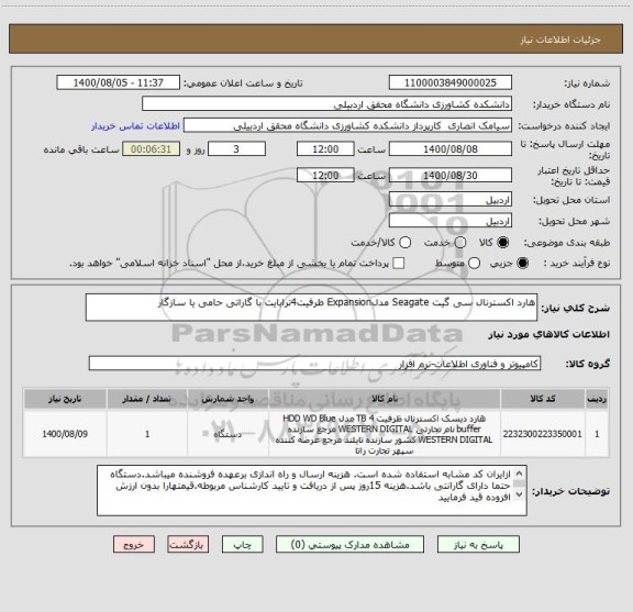 استعلام هارد اکسترنال سی گیت Seagate مدلExpansion ظرفیت4ترابایت با گاراتی حامی یا سازگار