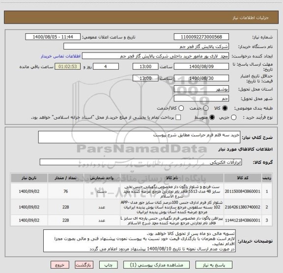 استعلام خرید سه قلم فرم حراست مطابق شرح پیوست