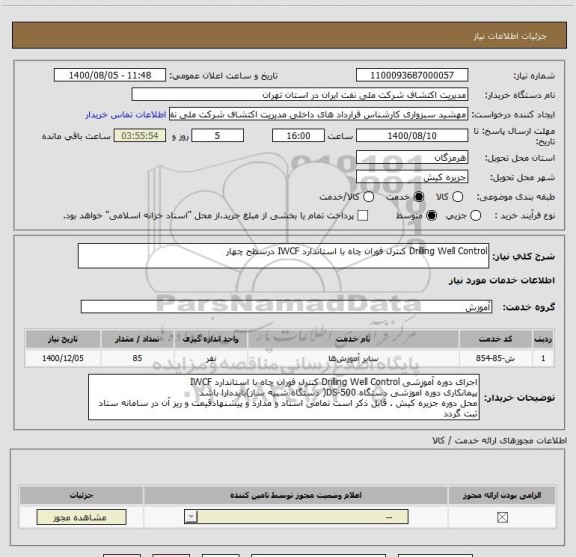 استعلام Drilling Well Control کنترل فوران چاه با استاندارد IWCF درسظح چهار