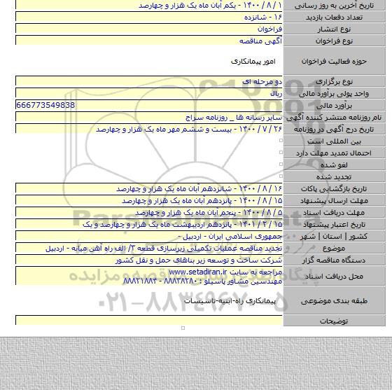 تجدید مناقصه عملیات تکمیلی زیرسازی قطعه ۳/ الف راه آهن میانه - اردبیل