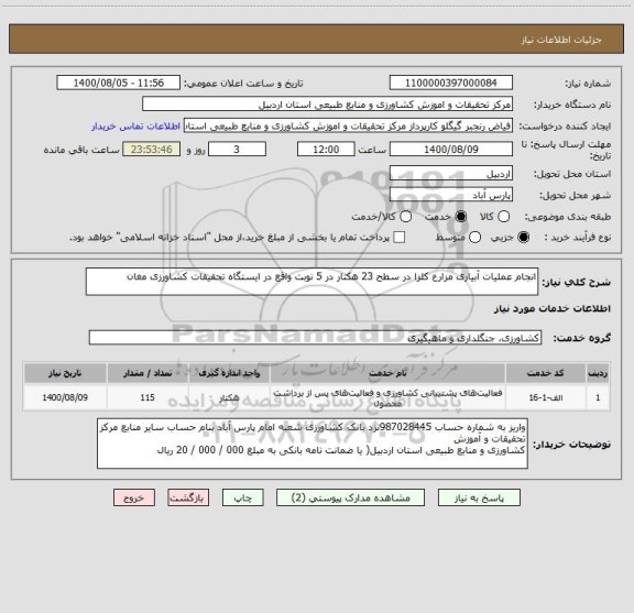 استعلام انجام عملیات آبیاری مزارع کلزا در سطح 23 هکتار در 5 نوبت واقع در ایستگاه تحقیقات کشاورزی مغان