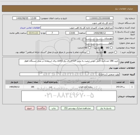 استعلام خرید 186 عددکیت کامل جوش ترمیت به روش smwfبرای ریل uic60 برای استفاده در محل ایستگاه اهواز