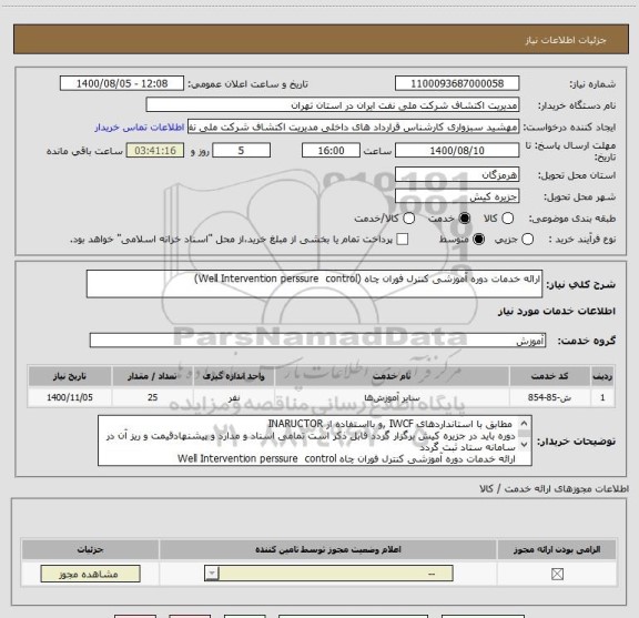 استعلام ارائه خدمات دوره آموزشی کنترل فوران چاه (Well Intervention perssure  control) 