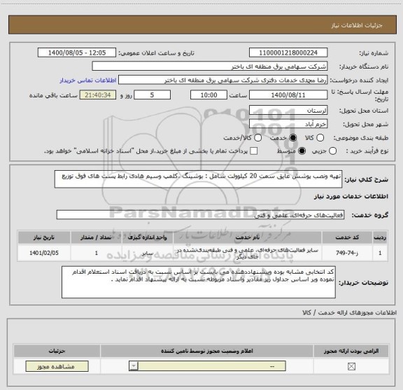 استعلام تهیه ونصب پوشش عایق سمت 20 کیلوولت شامل : بوشینگ ،کلمپ وسیم هادی رابط پست های فوق توزیع 