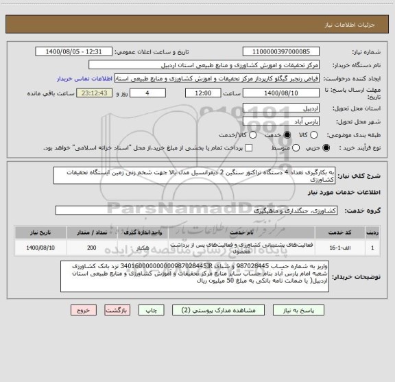 استعلام به بکارگیری تعداد 4 دستگاه تراکتور سنگین 2 دیفرانسیل مدل بالا جهت شخم زنی زمین ایستگاه تحقیقات کشاورزی