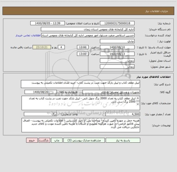 استعلام لیبل عطف کتاب و لیبل بارکد جهت نصب در پشت کتاب- خرید نقدی اطلاعات تکمیلی به پیوست