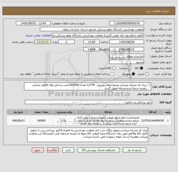 استعلام ایران کد مشابه میباشد.محیط انتقال ویروس  VTMبه تعداد 100/000عدد.درداخل لوله فالکون بارعایت زنجیره سرما دردو مرحله تحویل گردد.

