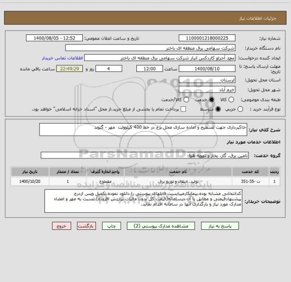 استعلام خاکبرداری جهت تسطیح و آماده سازی محل برج در خط 400 کیلوولت  مهر - گتوند