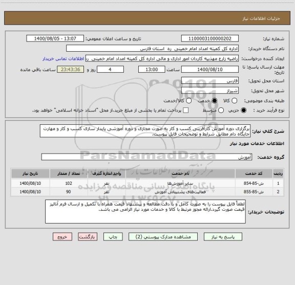 استعلام برگزاری دوره آموزش کارآفرینی کسب و کار به صورت مجازی و دوره آموزشی پایدار سازی کسب و کار و مهارت جایگاه دام مطابق شرایط و توضحیحات فایل پیوست. 